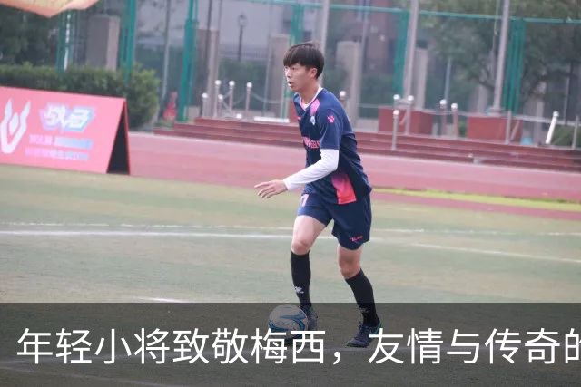 年轻小将致敬梅西，友情与传奇的完美碰撞