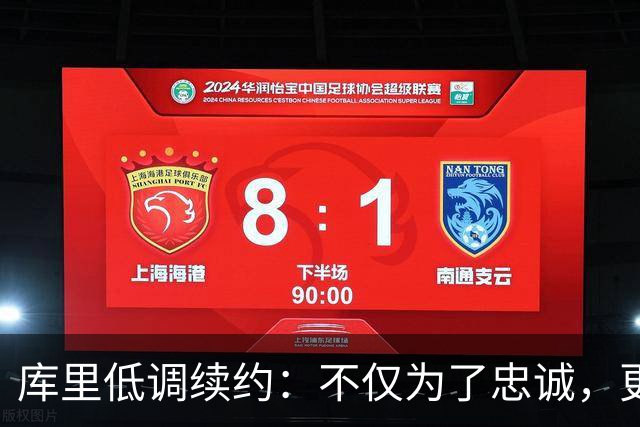 库里低调续约：不仅为了忠诚，更是为未来铺路！