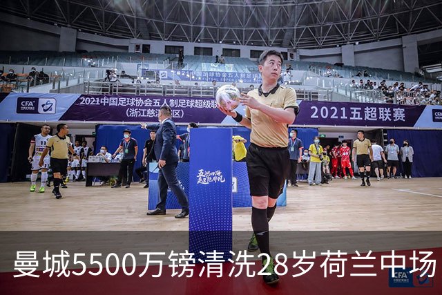 曼城5500万镑清洗28岁荷兰中场，出售安德森套现1.16亿的升班马接盘