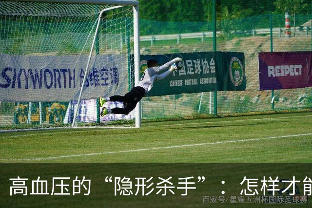 高血压的“隐形杀手”：怎样才能与它说再见？